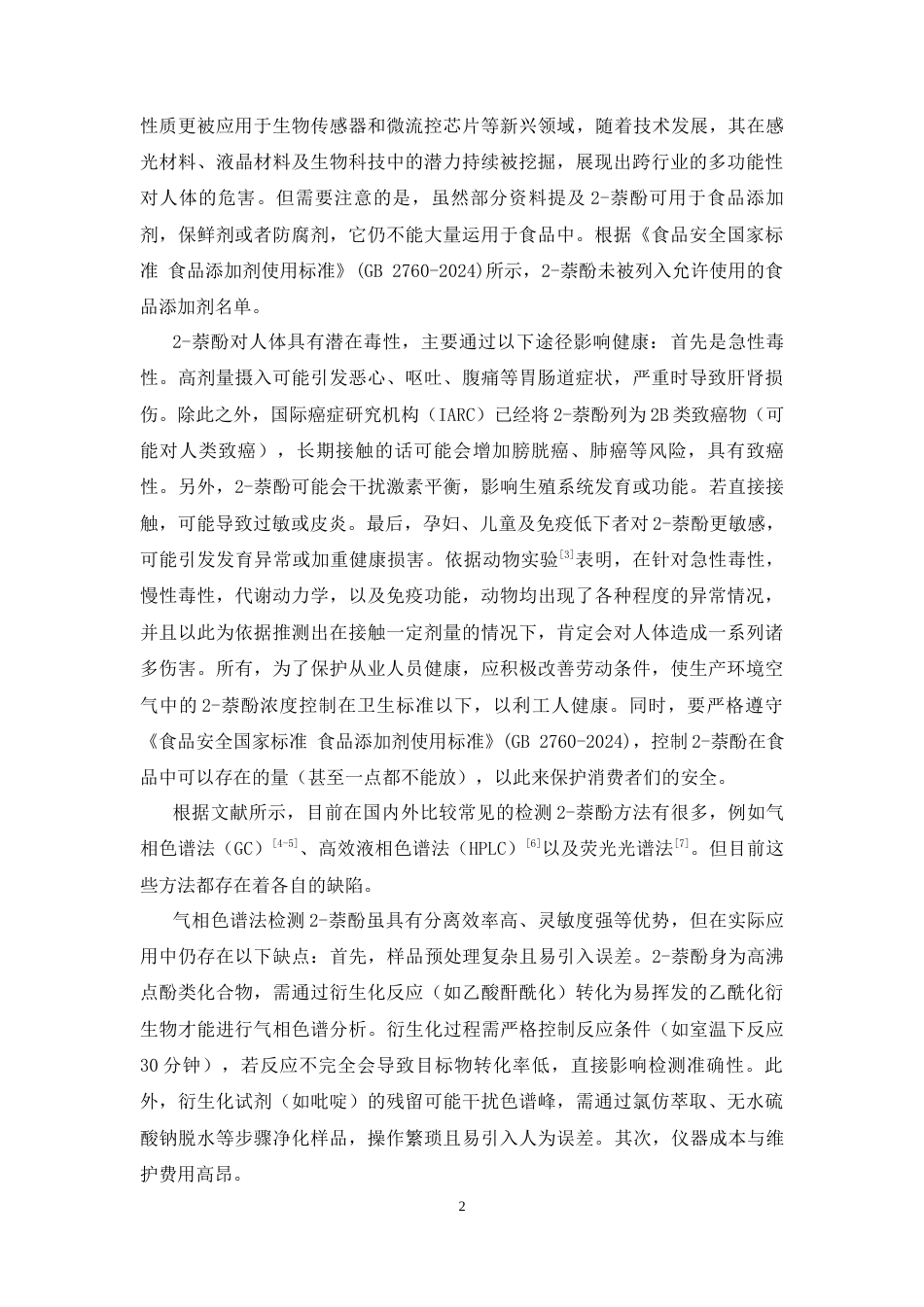 26年WP药物化学 电分析法测定食品中的2-萘酚19.77-AI27.28(12137字).docx_第6页
