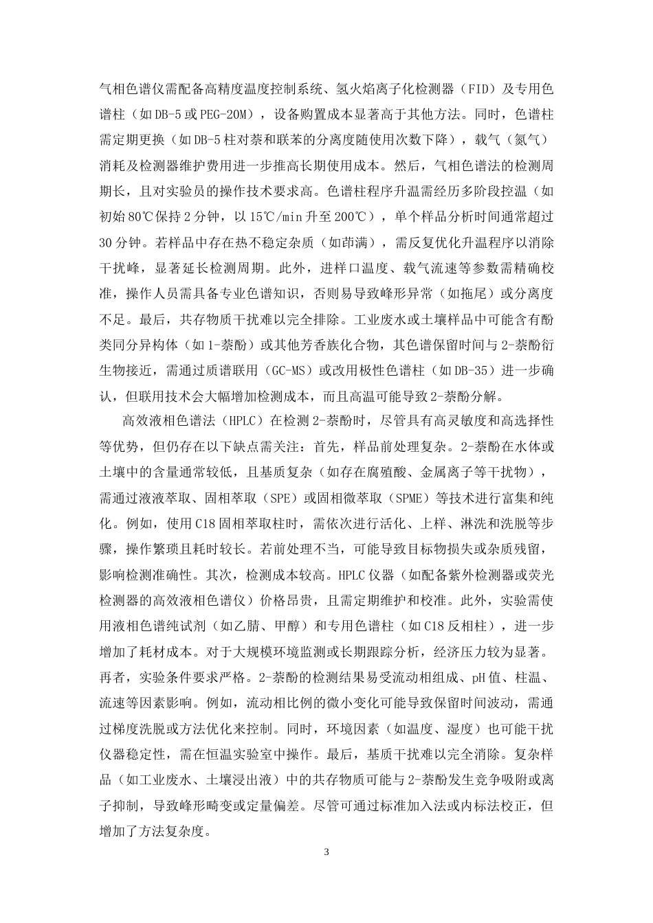 26年WP药物化学 电分析法测定食品中的2-萘酚19.77-AI27.28(12137字).docx_第7页