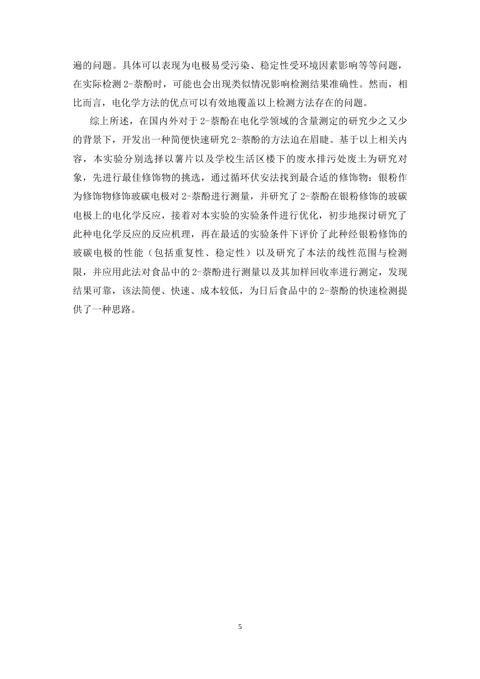 26年WP药物化学 电分析法测定食品中的2-萘酚19.77-AI27.28(12137字).docx_第9页