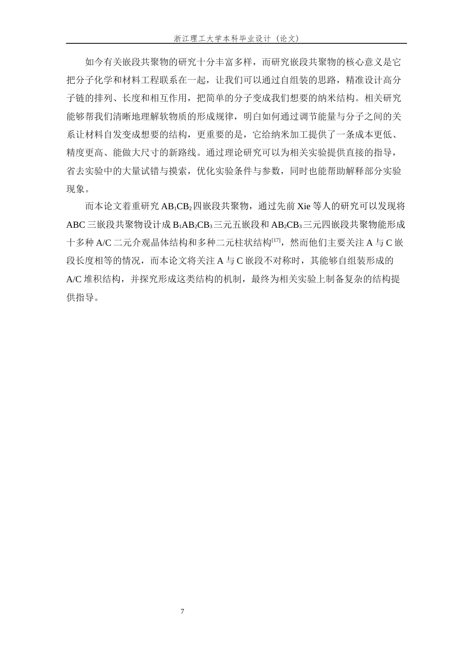 26年WP 嵌段共聚物自组装的理论研究最终稿(12798字).docx_第10页