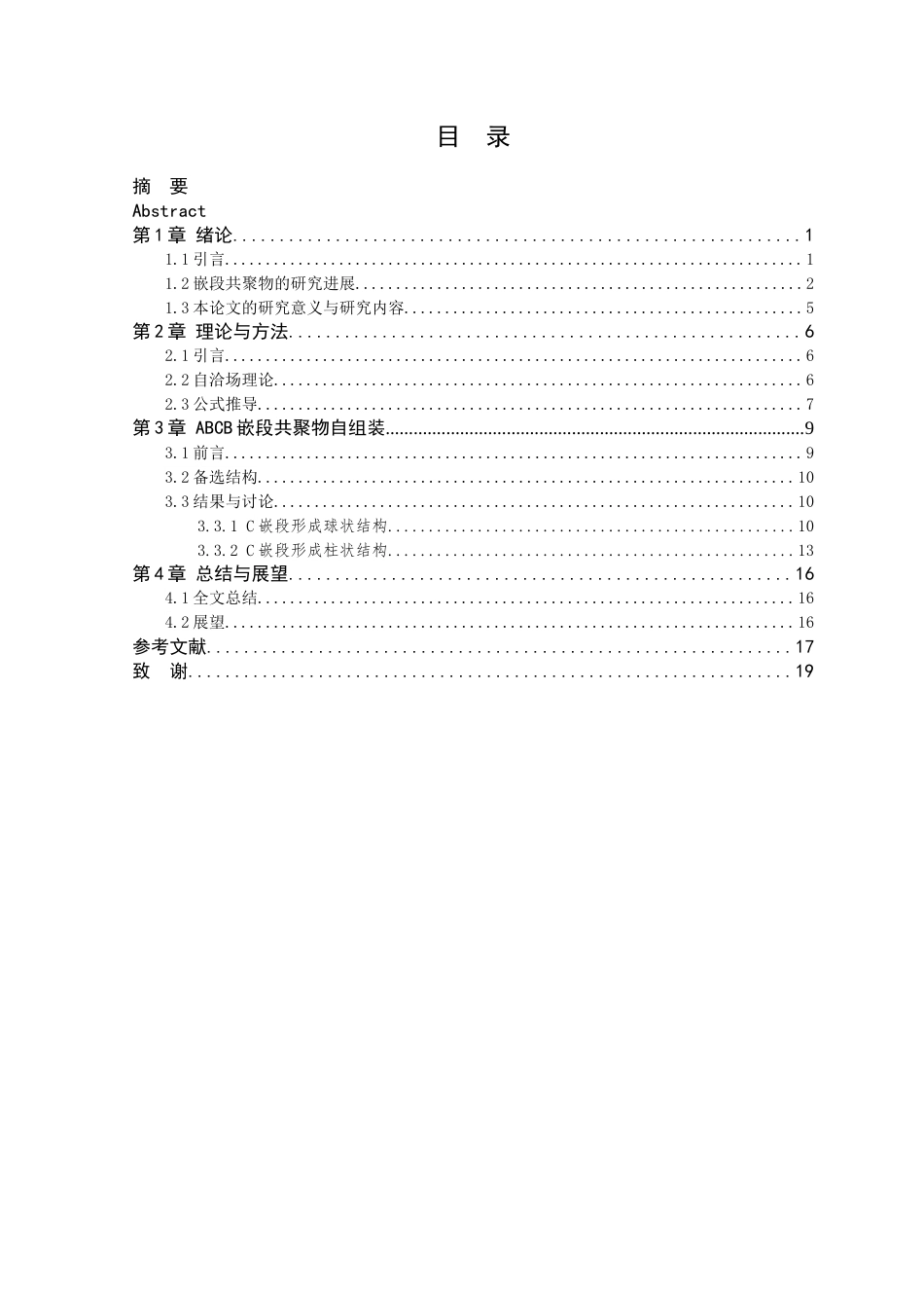 26年WP 嵌段共聚物自组装的理论研究最终稿(12798字).docx_第3页