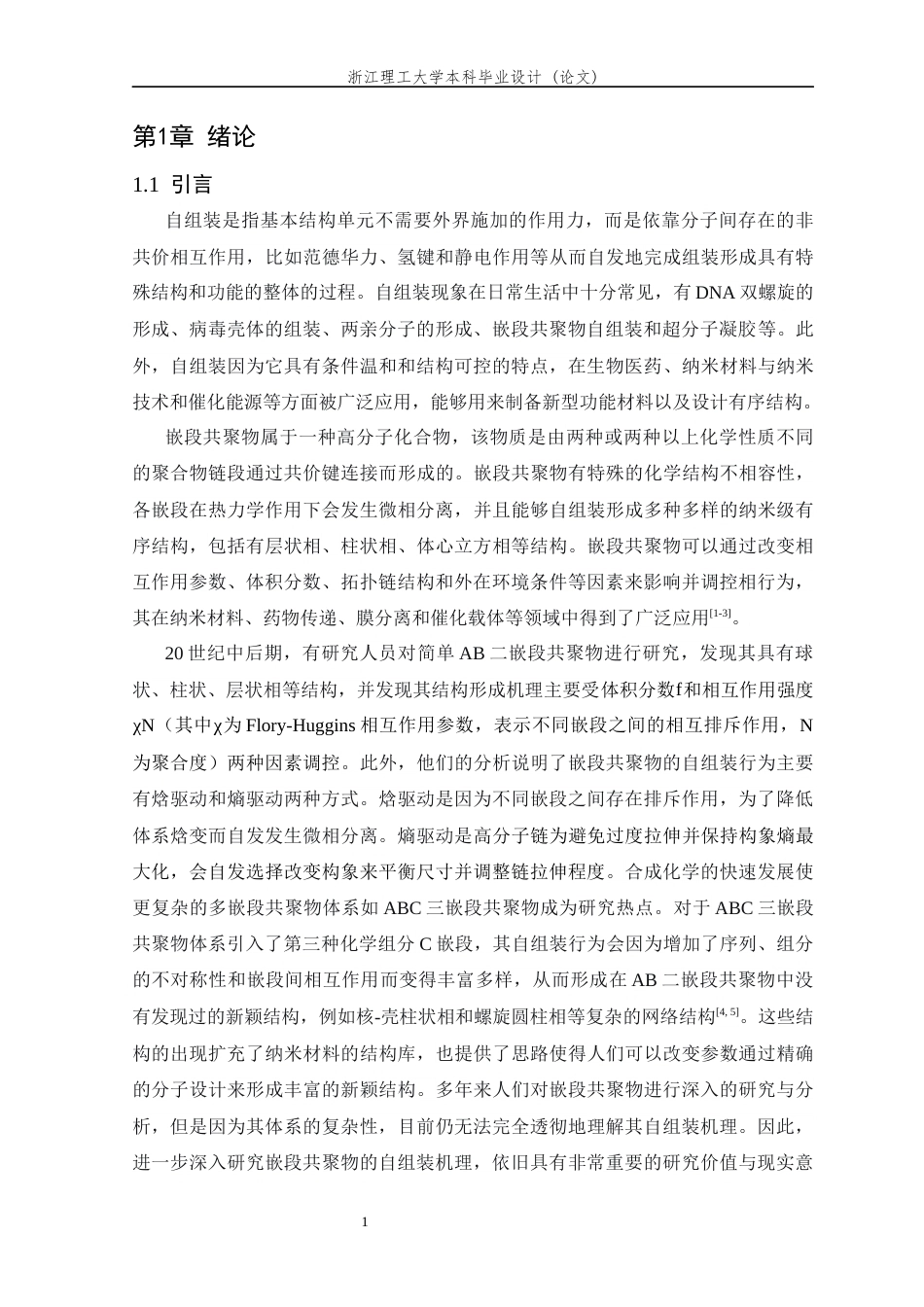 26年WP 嵌段共聚物自组装的理论研究最终稿(12798字).docx_第4页