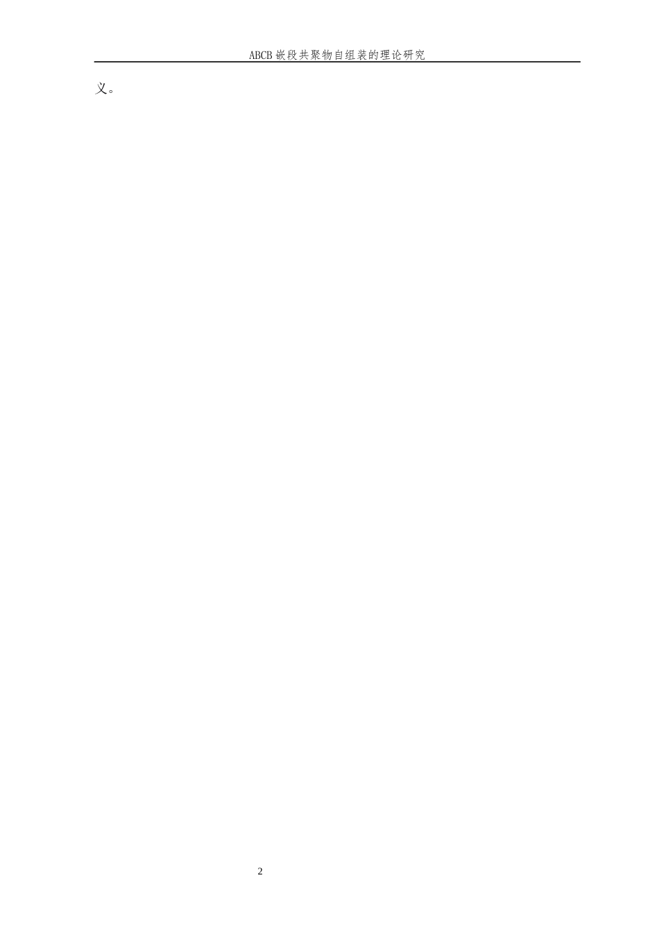 26年WP 嵌段共聚物自组装的理论研究最终稿(12798字).docx_第5页