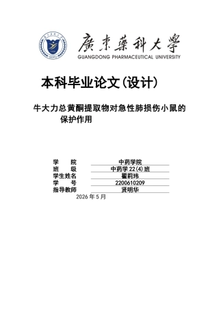 26年WP中药学 牛大力总黄酮提取物对急性肺损伤小鼠的保护作用12.48-AI63.31(14710字).docx