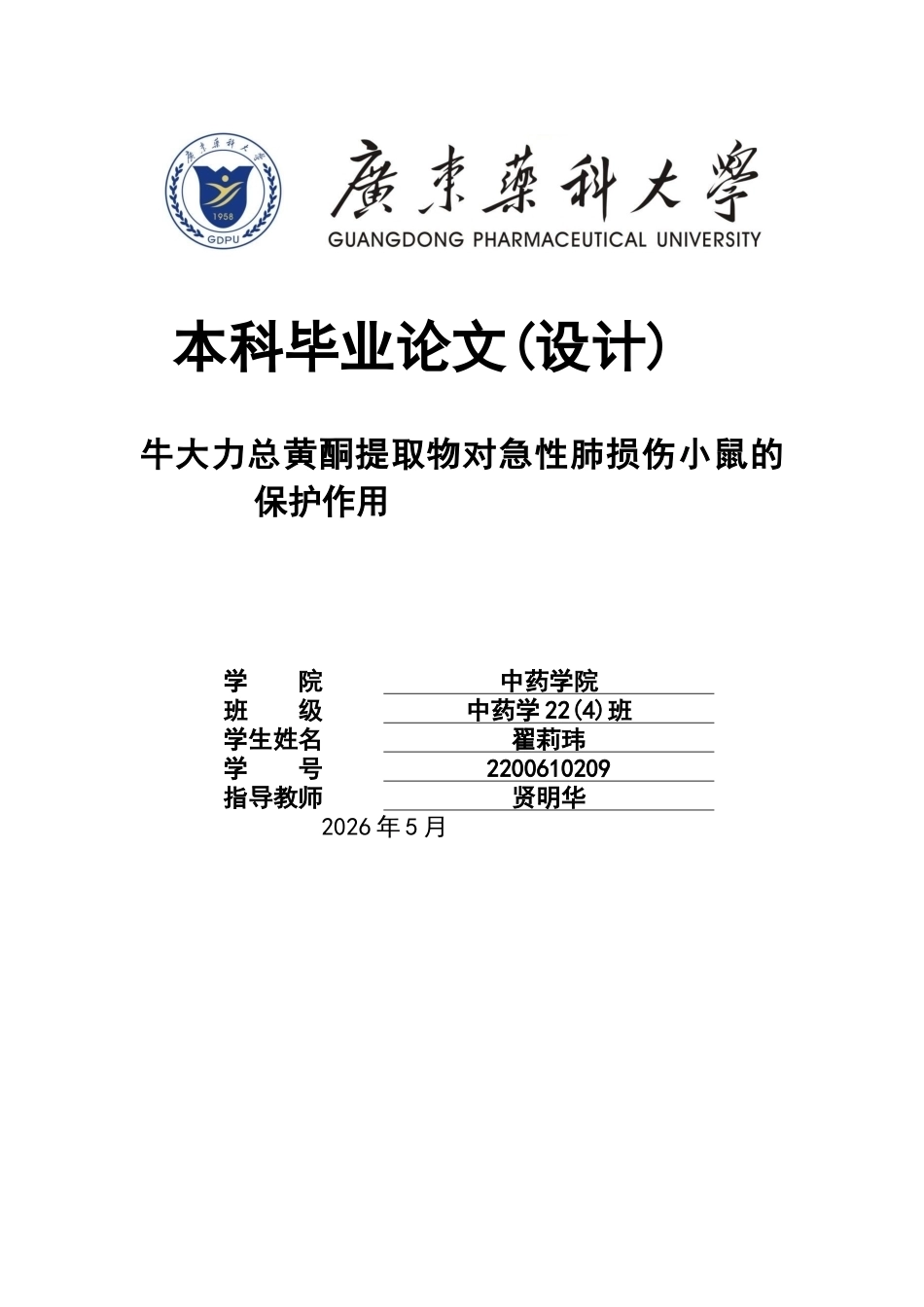 26年WP中药学 牛大力总黄酮提取物对急性肺损伤小鼠的保护作用12.48-AI63.31(14710字).docx_第1页
