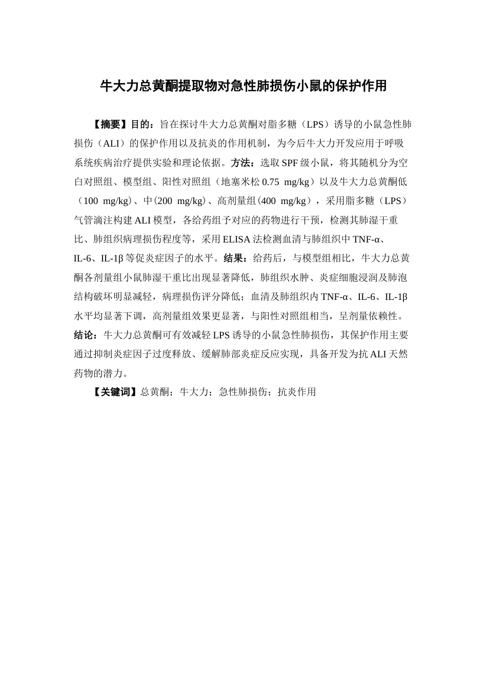26年WP中药学 牛大力总黄酮提取物对急性肺损伤小鼠的保护作用12.48-AI63.31(14710字).docx_第4页