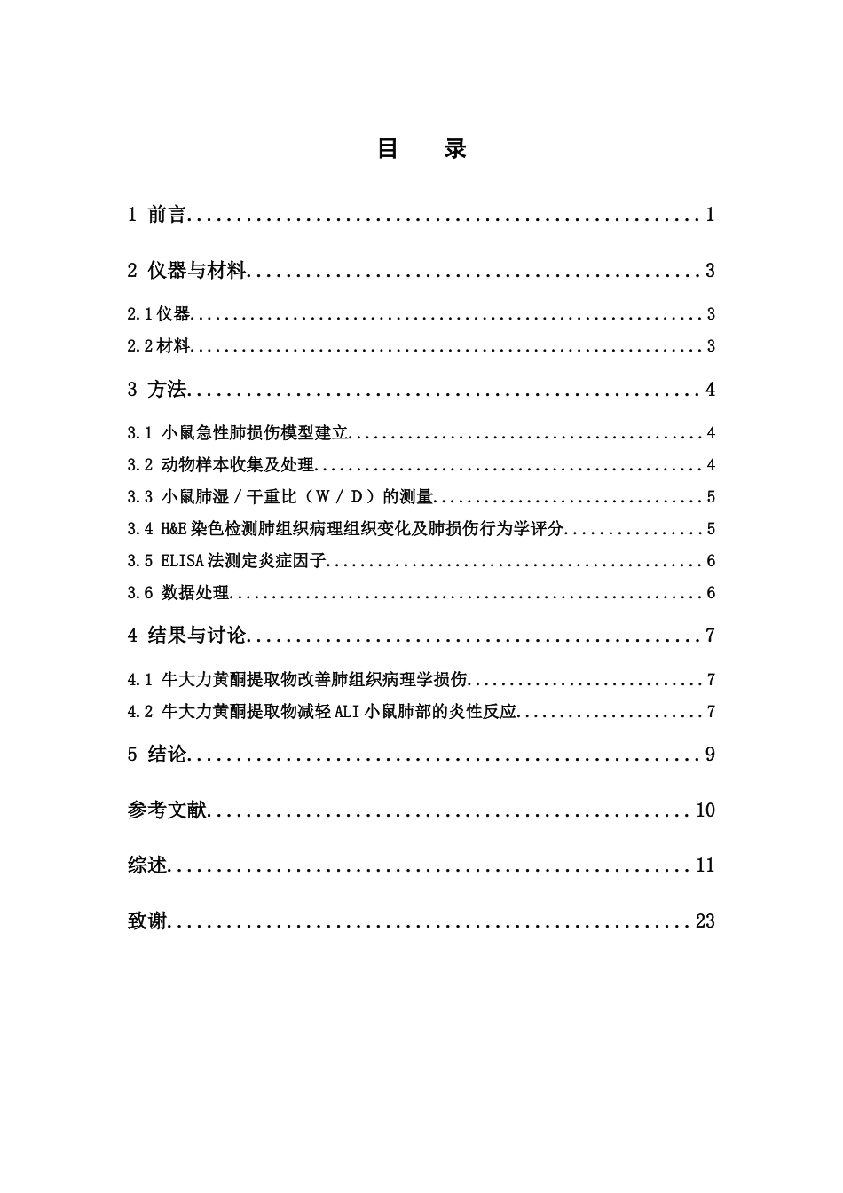 26年WP中药学 牛大力总黄酮提取物对急性肺损伤小鼠的保护作用12.48-AI63.31(14710字).docx_第6页