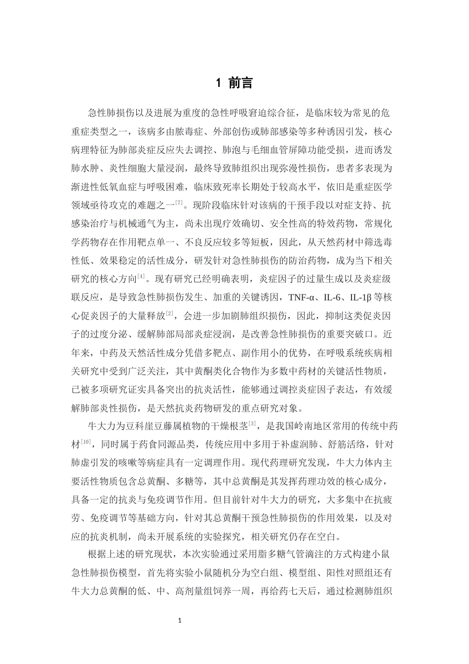 26年WP中药学 牛大力总黄酮提取物对急性肺损伤小鼠的保护作用12.48-AI63.31(14710字).docx_第7页