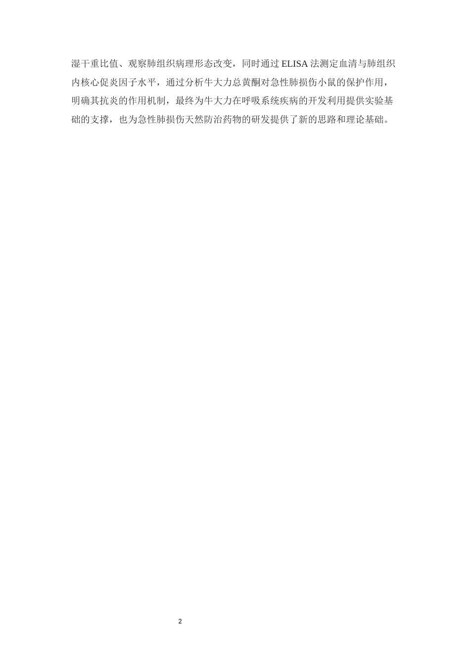 26年WP中药学 牛大力总黄酮提取物对急性肺损伤小鼠的保护作用12.48-AI63.31(14710字).docx_第8页