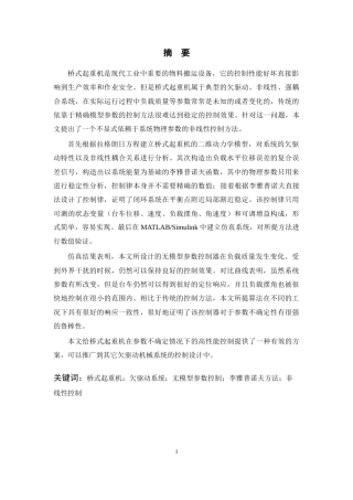26年WP 桥式起重机的无模型参数控制方法设计最终稿(15624字).docx