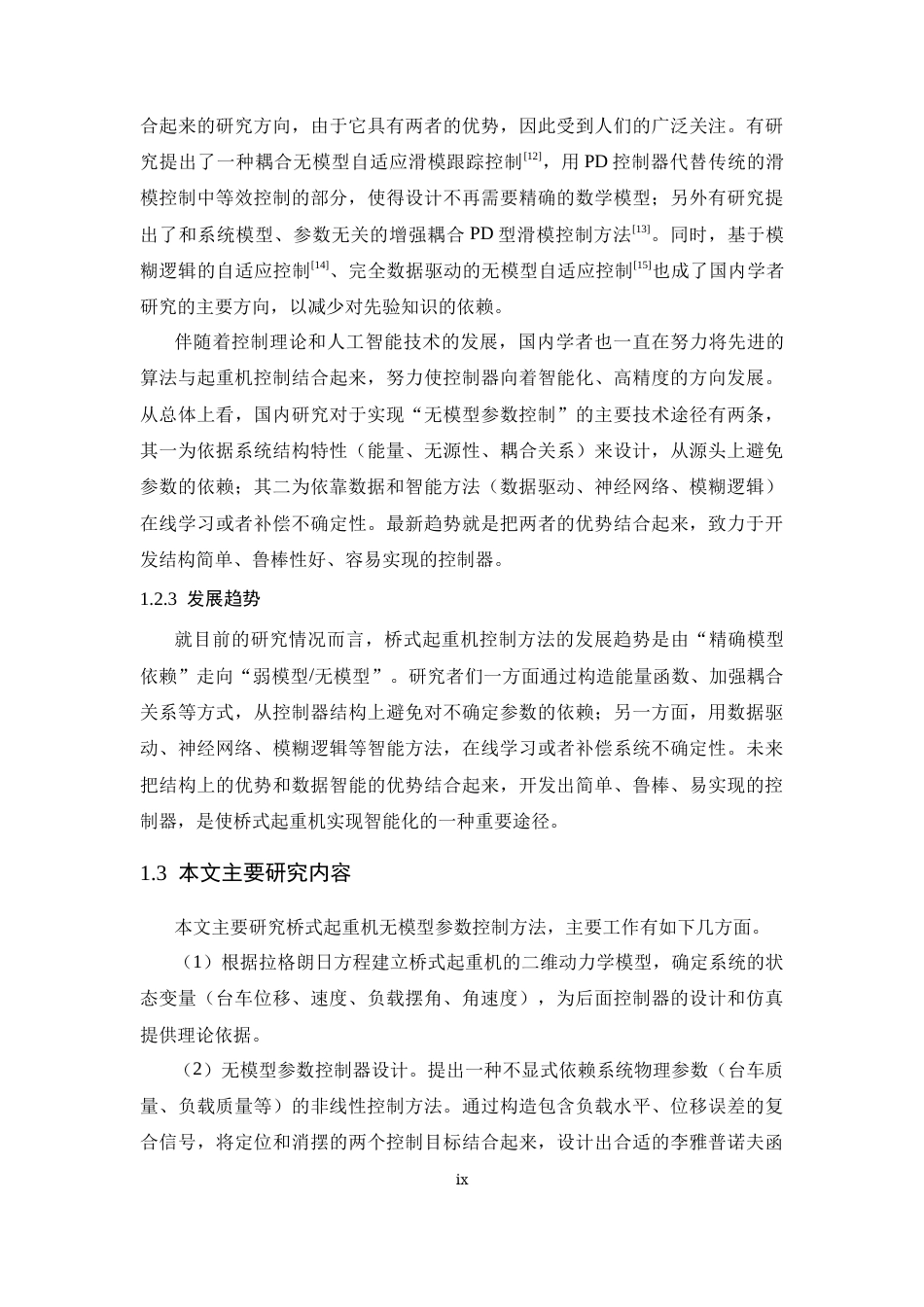 26年WP 桥式起重机的无模型参数控制方法设计最终稿(15624字).docx_第9页