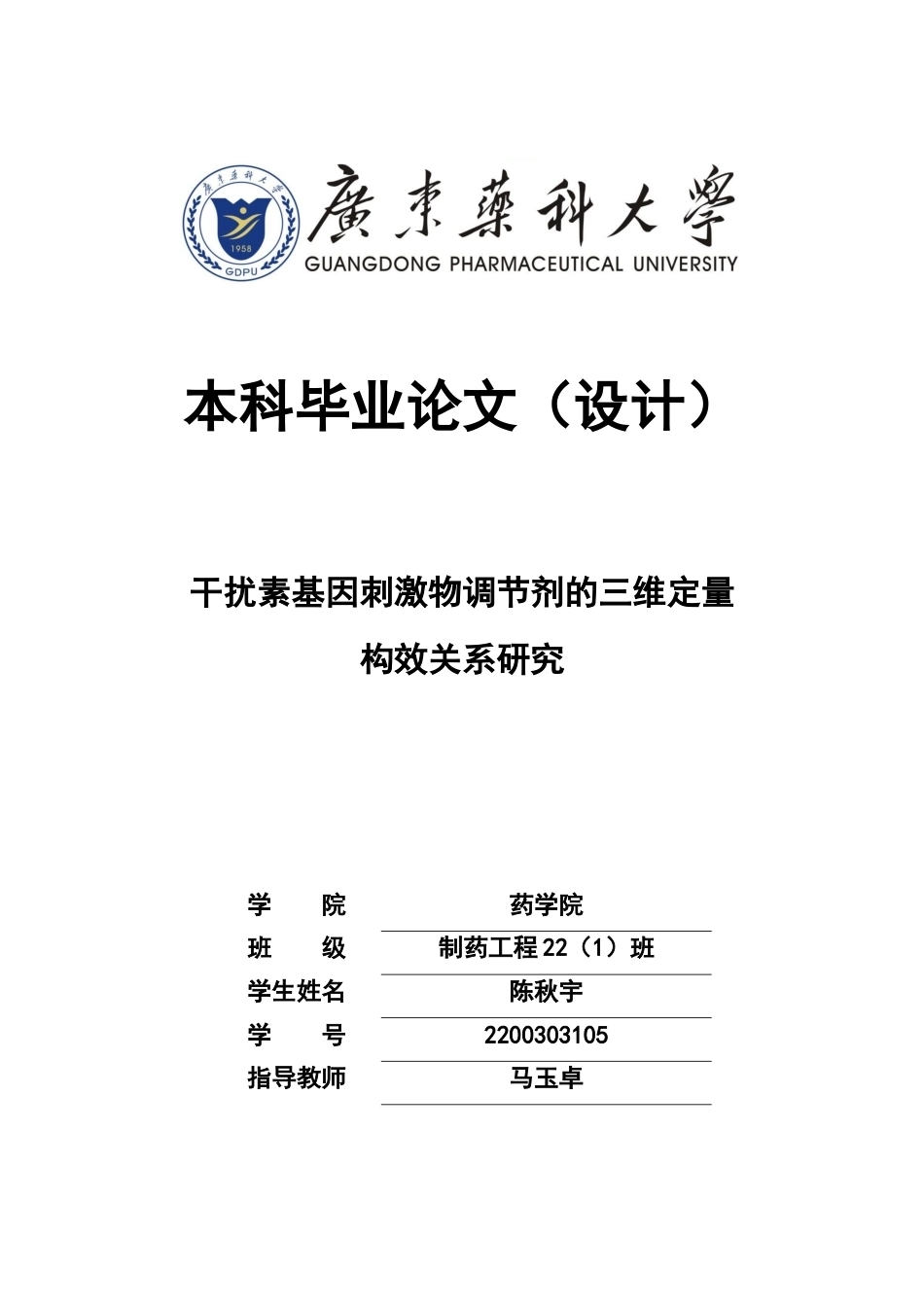 26年WP制药工程 干扰素基因刺激物调节剂的三维定量构效关系研究28.31-AI(7747字).doc_第1页