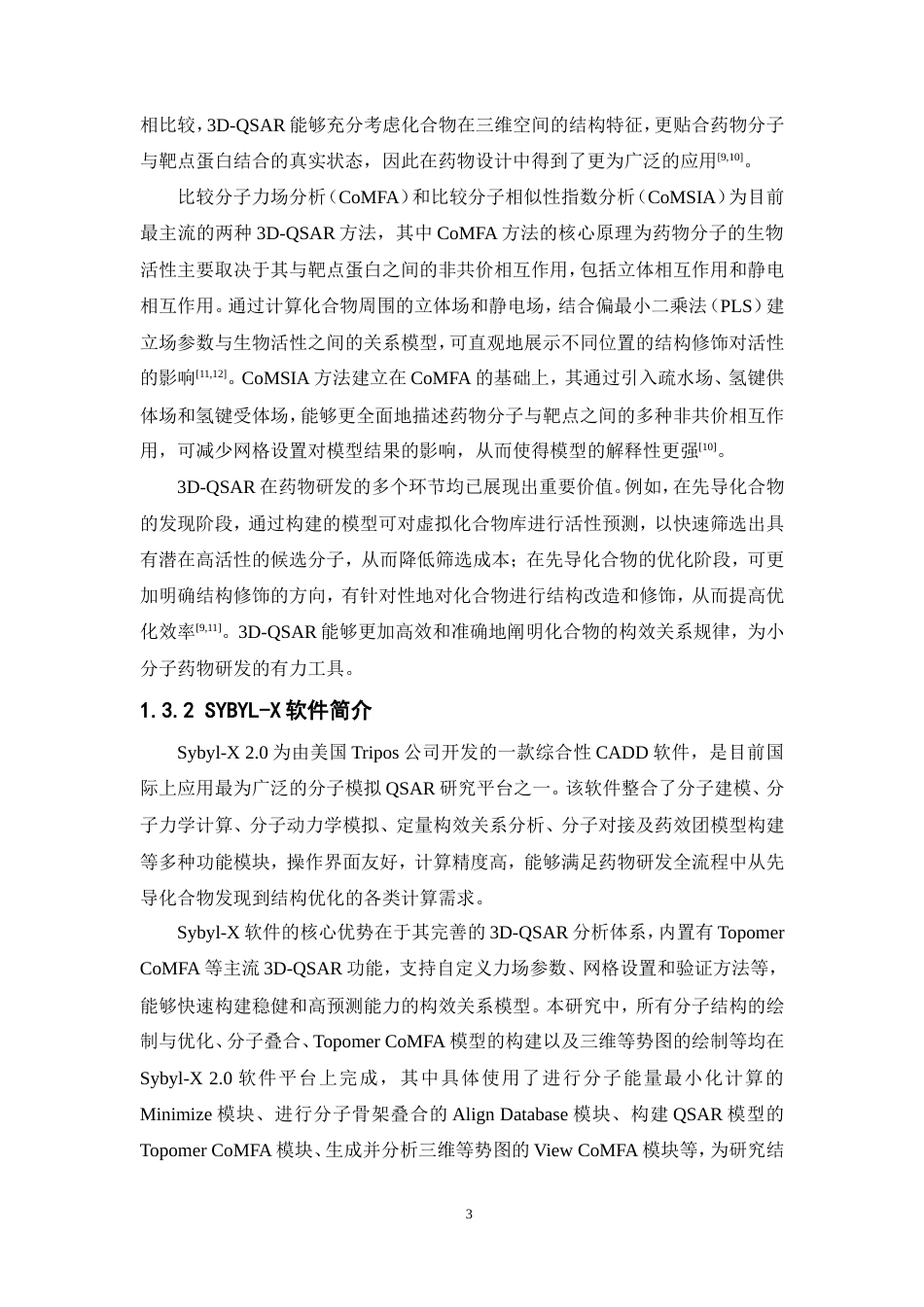 26年WP制药工程 干扰素基因刺激物调节剂的三维定量构效关系研究28.31-AI(7747字).doc_第10页