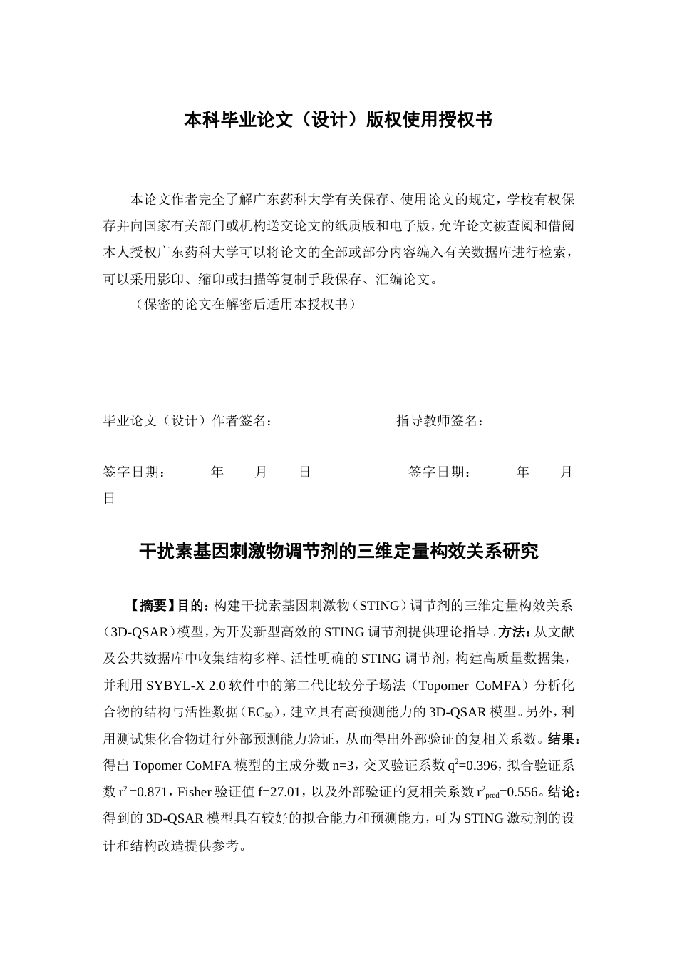 26年WP制药工程 干扰素基因刺激物调节剂的三维定量构效关系研究28.31-AI(7747字).doc_第4页