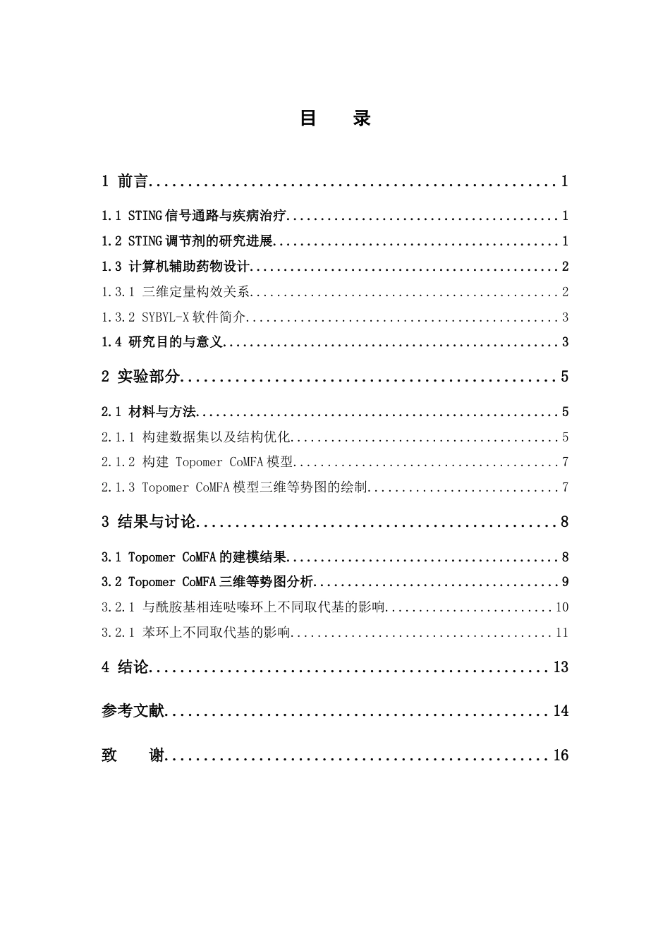 26年WP制药工程 干扰素基因刺激物调节剂的三维定量构效关系研究28.31-AI(7747字).doc_第7页