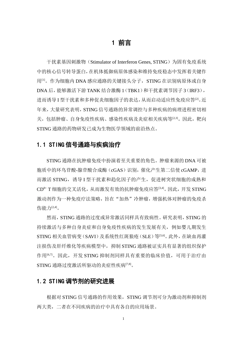 26年WP制药工程 干扰素基因刺激物调节剂的三维定量构效关系研究28.31-AI(7747字).doc_第8页