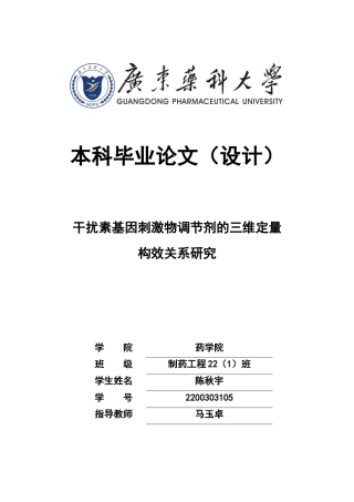 26年WP制药工程 干扰素基因刺激物调节剂的三维定量构效关系研究28.31-AI(7747字).doc