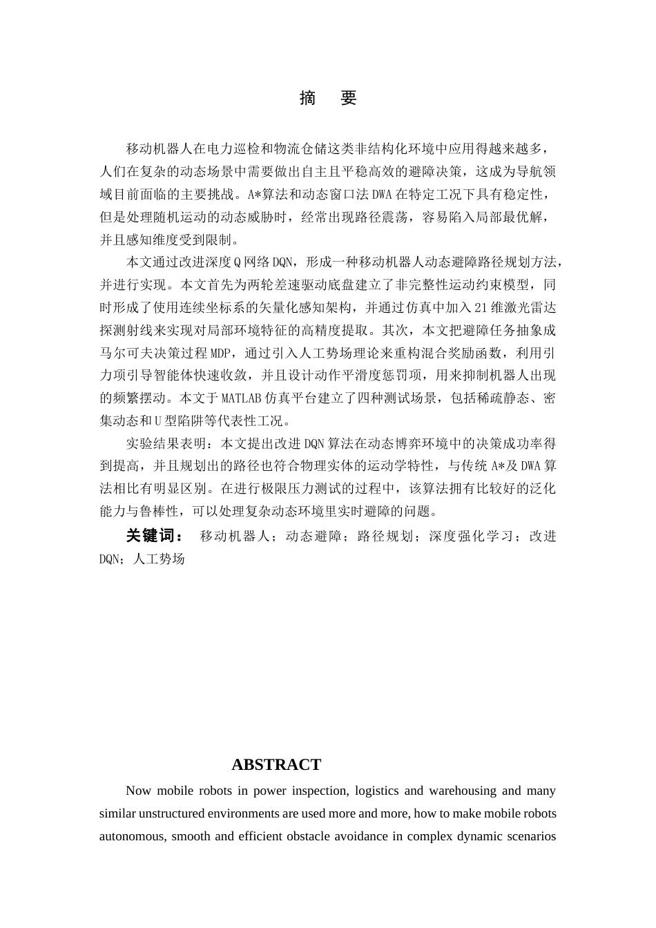 26年WP 基于DQN的机器人动态避障轨迹规划设计最终稿(17395字).docx_第3页