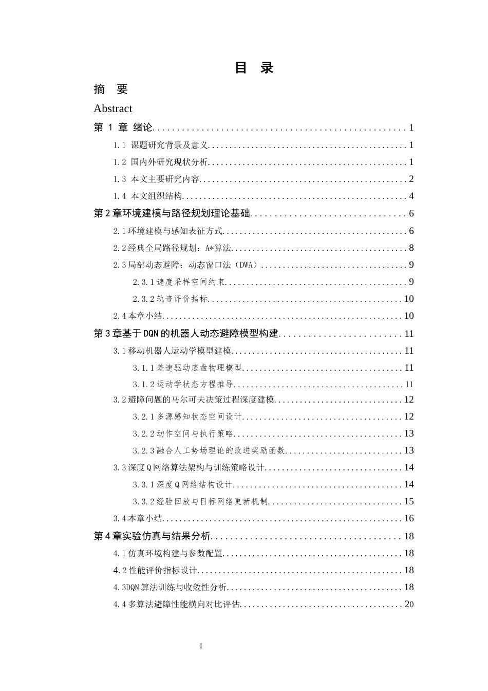 26年WP 基于DQN的机器人动态避障轨迹规划设计最终稿(17395字).docx_第6页