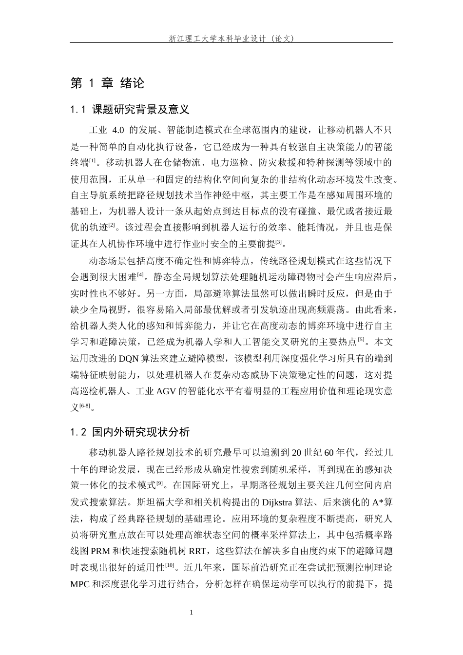 26年WP 基于DQN的机器人动态避障轨迹规划设计最终稿(17395字).docx_第8页