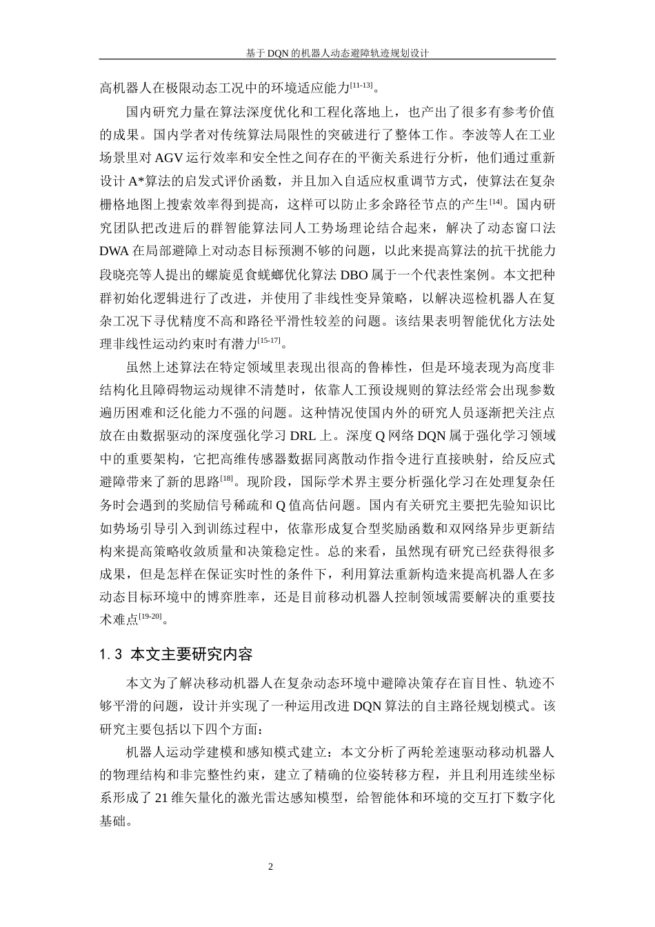 26年WP 基于DQN的机器人动态避障轨迹规划设计最终稿(17395字).docx_第9页