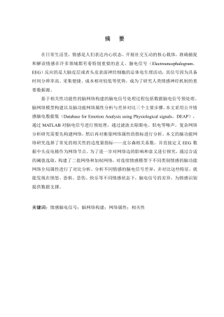 26年WP 基于相关性功能性脑网络构建的情感脑电信号处理方法研究最终稿-约22841字符.pdf