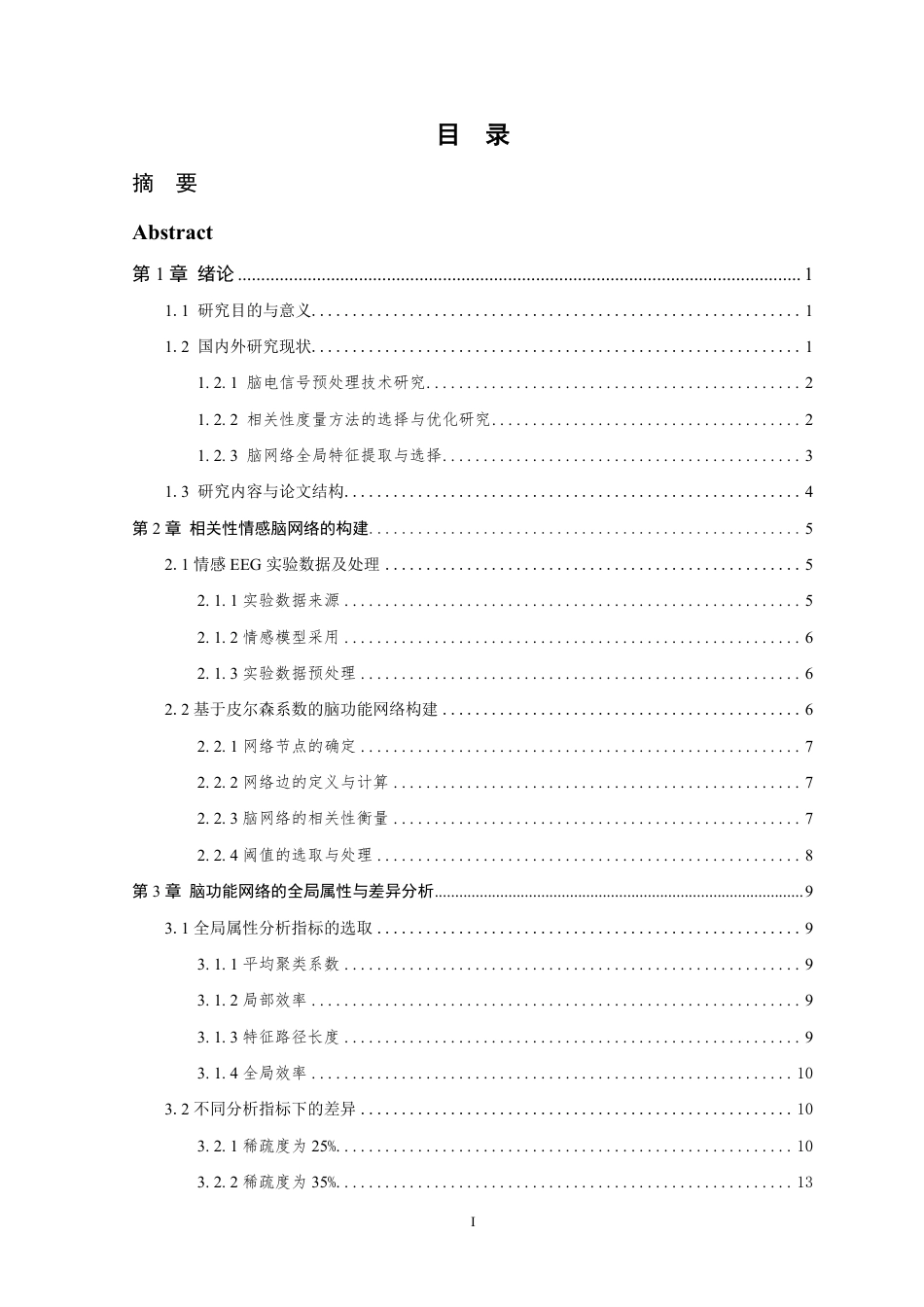 26年WP 基于相关性功能性脑网络构建的情感脑电信号处理方法研究最终稿-约22841字符.pdf_第3页