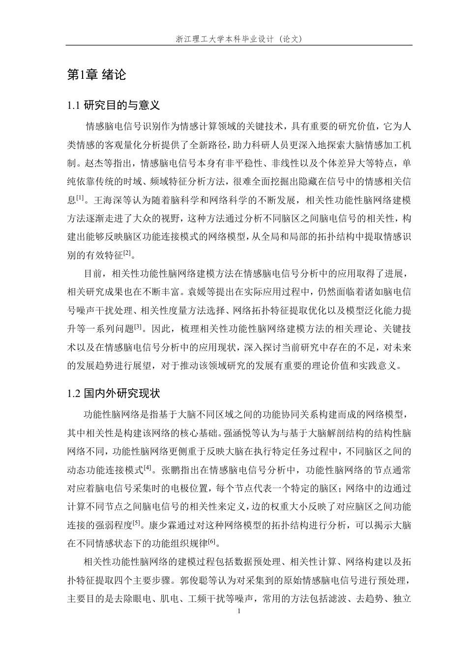 26年WP 基于相关性功能性脑网络构建的情感脑电信号处理方法研究最终稿-约22841字符.pdf_第5页