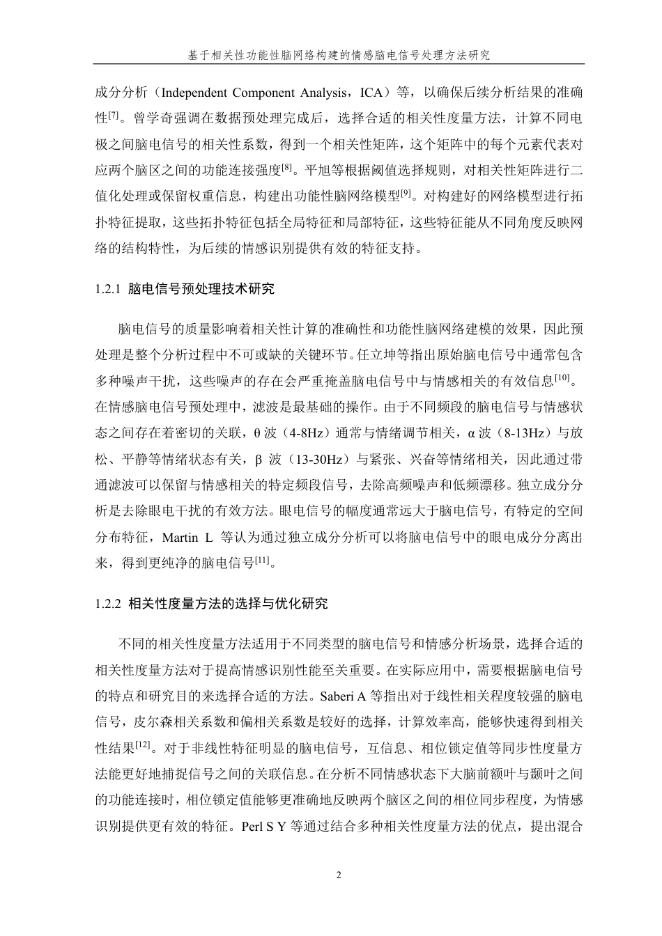 26年WP 基于相关性功能性脑网络构建的情感脑电信号处理方法研究最终稿-约22841字符.pdf_第6页