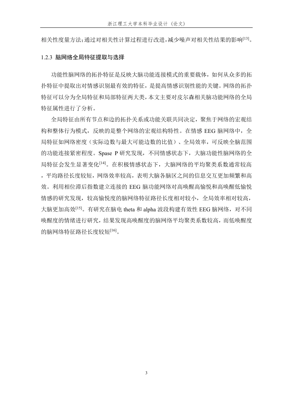 26年WP 基于相关性功能性脑网络构建的情感脑电信号处理方法研究最终稿-约22841字符.pdf_第7页