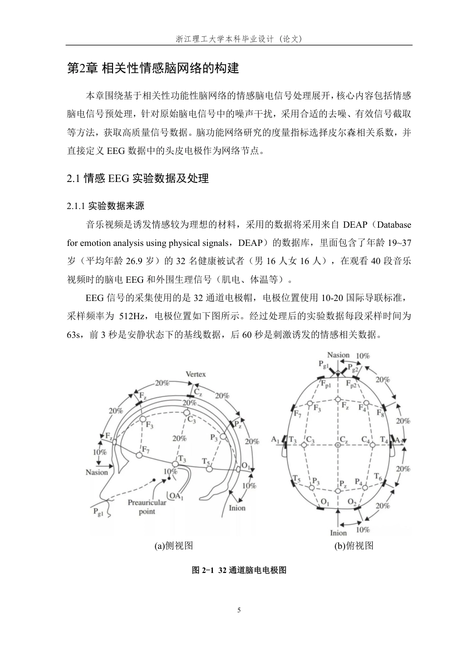 26年WP 基于相关性功能性脑网络构建的情感脑电信号处理方法研究最终稿-约22841字符.pdf_第9页