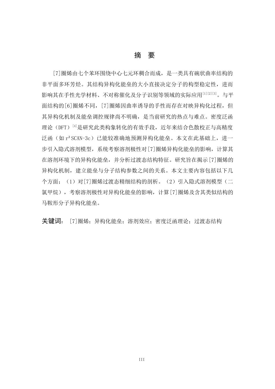 26年WP 圈烯结构异构化能垒研究最终稿(8807字).docx_第1页