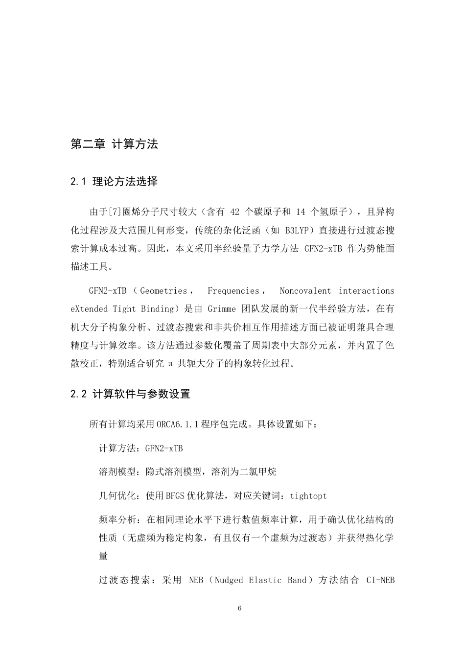 26年WP 圈烯结构异构化能垒研究最终稿(8807字).docx_第10页