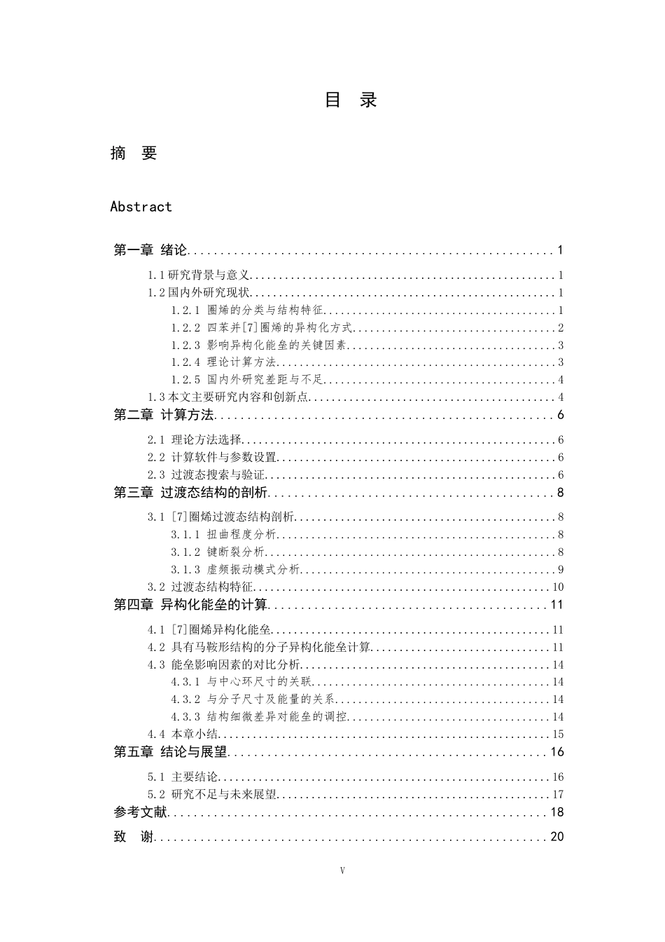 26年WP 圈烯结构异构化能垒研究最终稿(8807字).docx_第3页