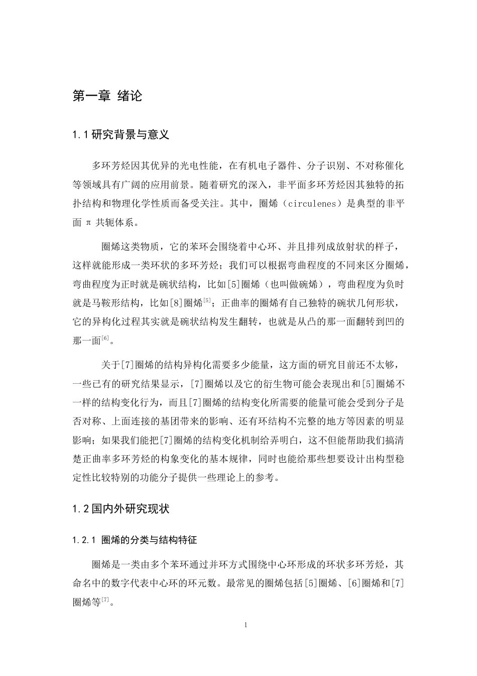 26年WP 圈烯结构异构化能垒研究最终稿(8807字).docx_第5页