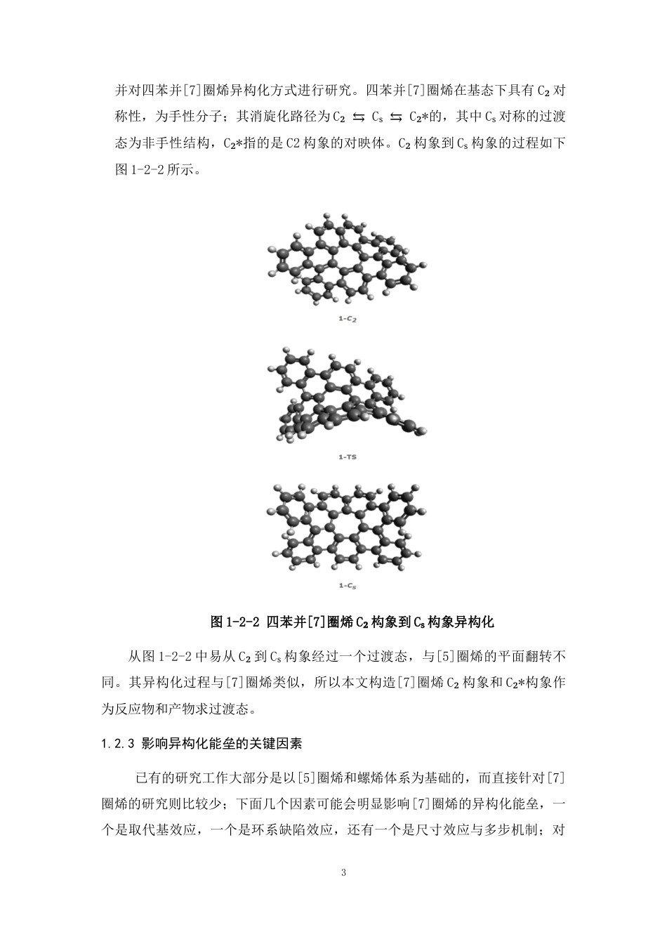 26年WP 圈烯结构异构化能垒研究最终稿(8807字).docx_第7页