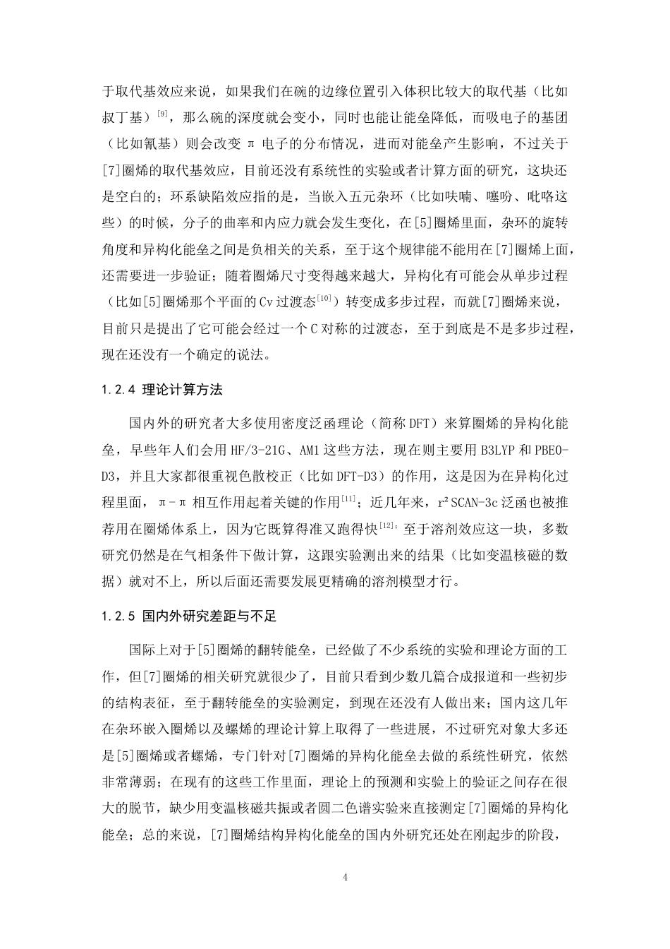 26年WP 圈烯结构异构化能垒研究最终稿(8807字).docx_第8页