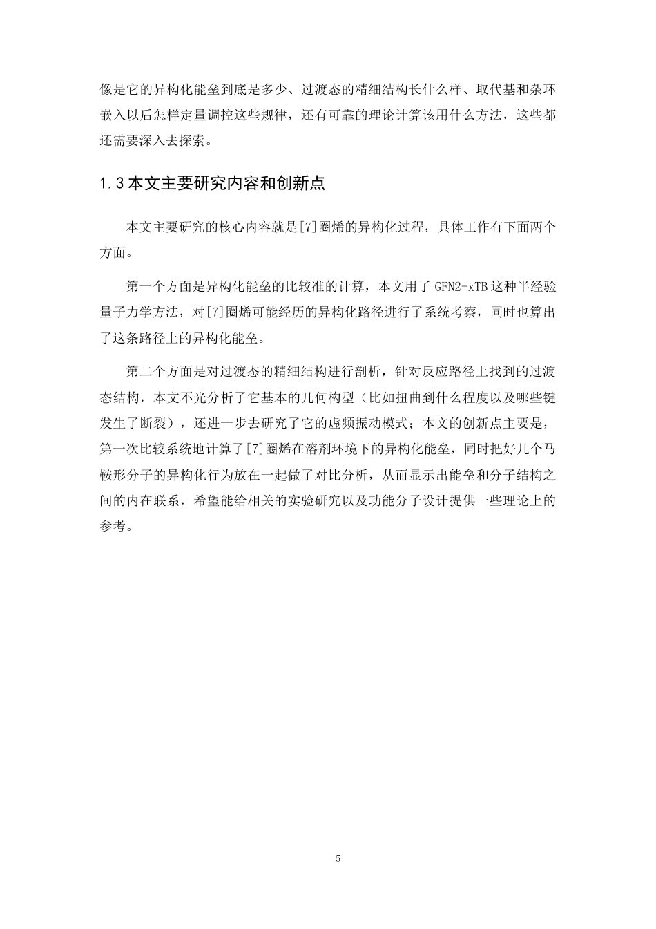 26年WP 圈烯结构异构化能垒研究最终稿(8807字).docx_第9页