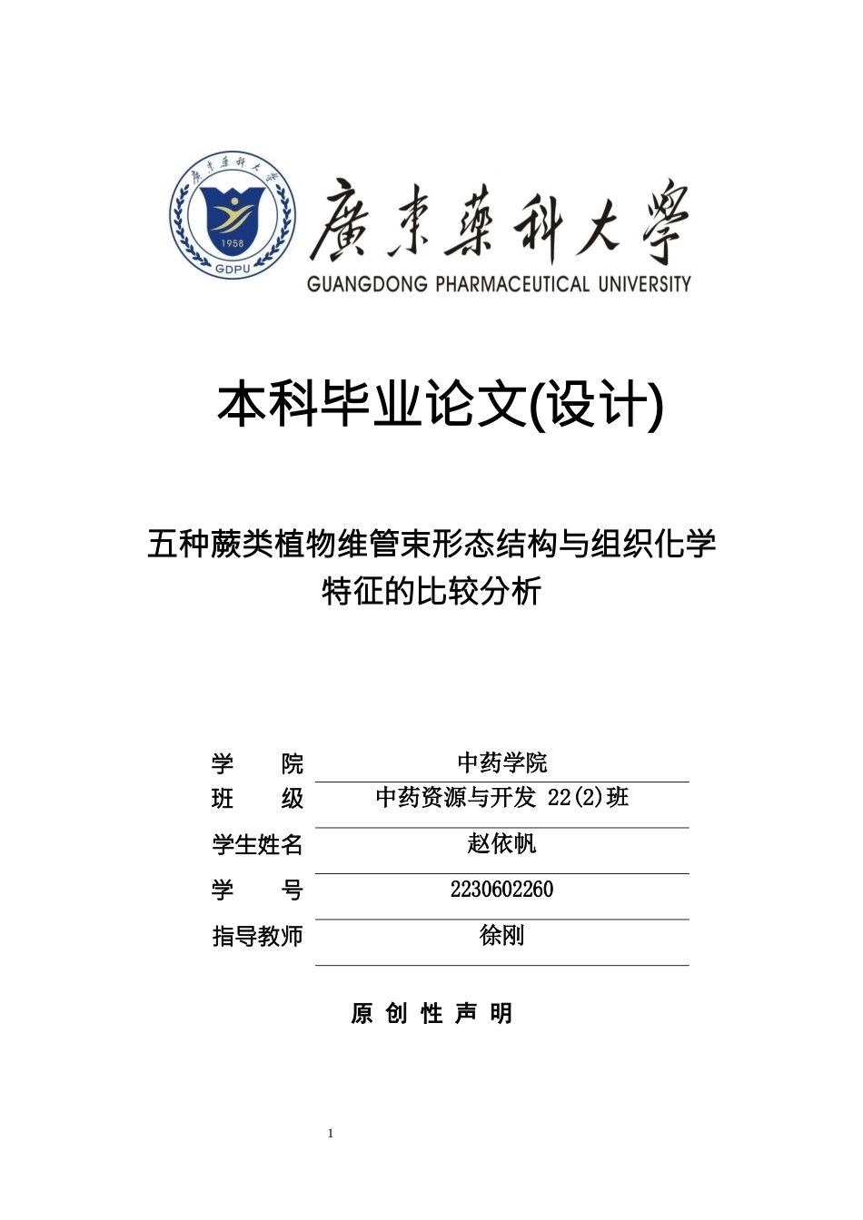 26年WP中药资源与开发 五种蕨类植物维管束形态结构与组织化学特征的比较分析6.77-AI19.22(11740字).docx_第1页