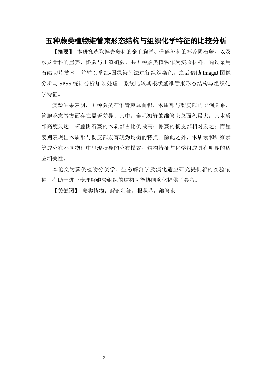 26年WP中药资源与开发 五种蕨类植物维管束形态结构与组织化学特征的比较分析6.77-AI19.22(11740字).docx_第3页