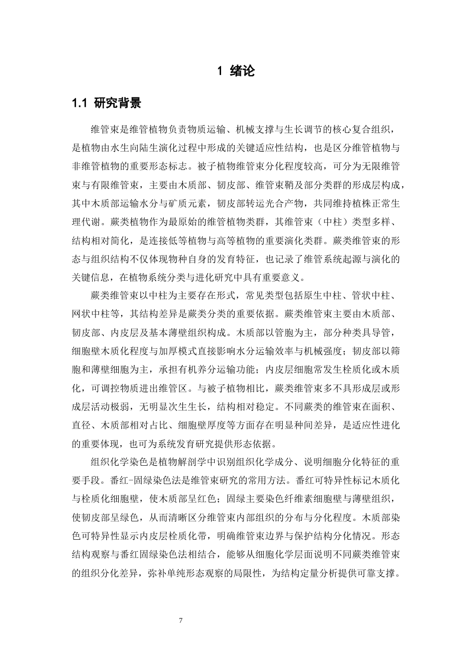 26年WP中药资源与开发 五种蕨类植物维管束形态结构与组织化学特征的比较分析6.77-AI19.22(11740字).docx_第7页