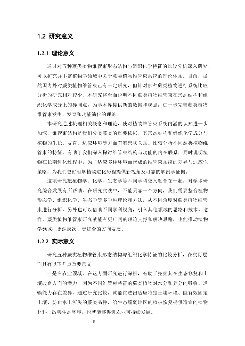 26年WP中药资源与开发 五种蕨类植物维管束形态结构与组织化学特征的比较分析6.77-AI19.22(11740字).docx_第8页