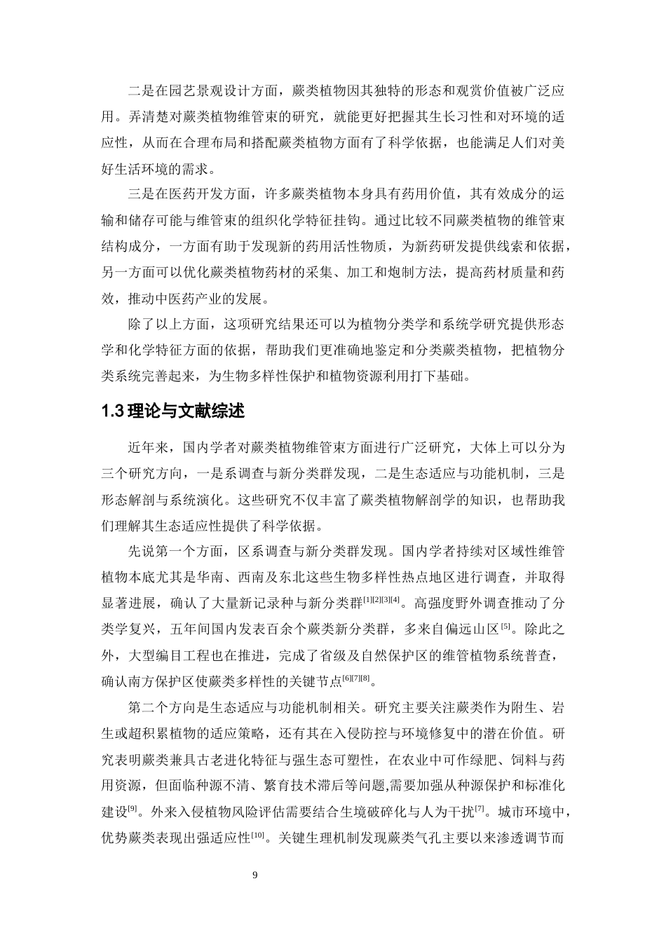 26年WP中药资源与开发 五种蕨类植物维管束形态结构与组织化学特征的比较分析6.77-AI19.22(11740字).docx_第9页