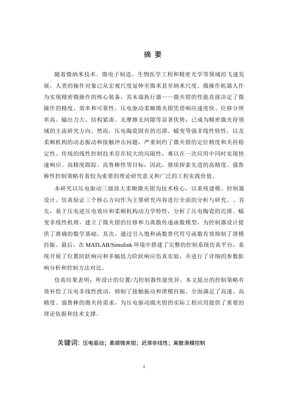 26年WP 自动化 压电驱动微夹钳系统的控制器设计 最终稿(20532字).docx_第1页