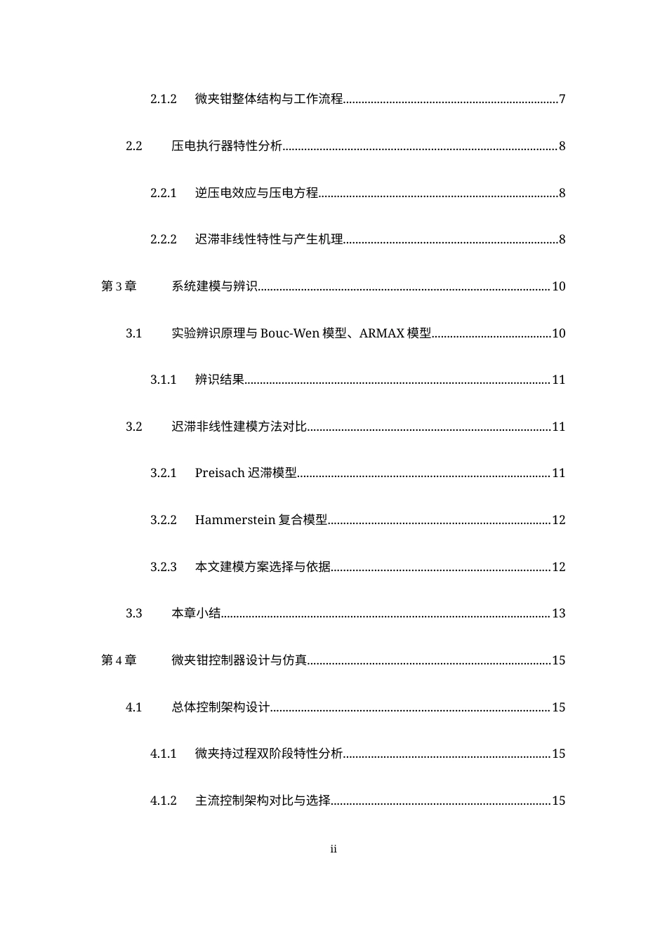 26年WP 自动化 压电驱动微夹钳系统的控制器设计 最终稿(20532字).docx_第5页