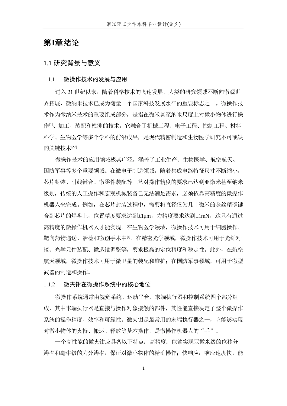 26年WP 自动化 压电驱动微夹钳系统的控制器设计 最终稿(20532字).docx_第9页