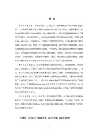 26年WP 自动化 压电驱动微夹钳系统的控制器设计 最终稿(20532字).docx