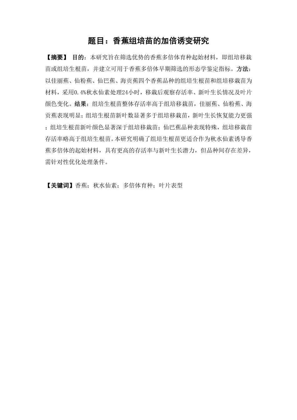 26年WP中药资源与开发 香蕉组培苗的加倍诱变研究6.13-AI-约11917字符.pdf_第2页