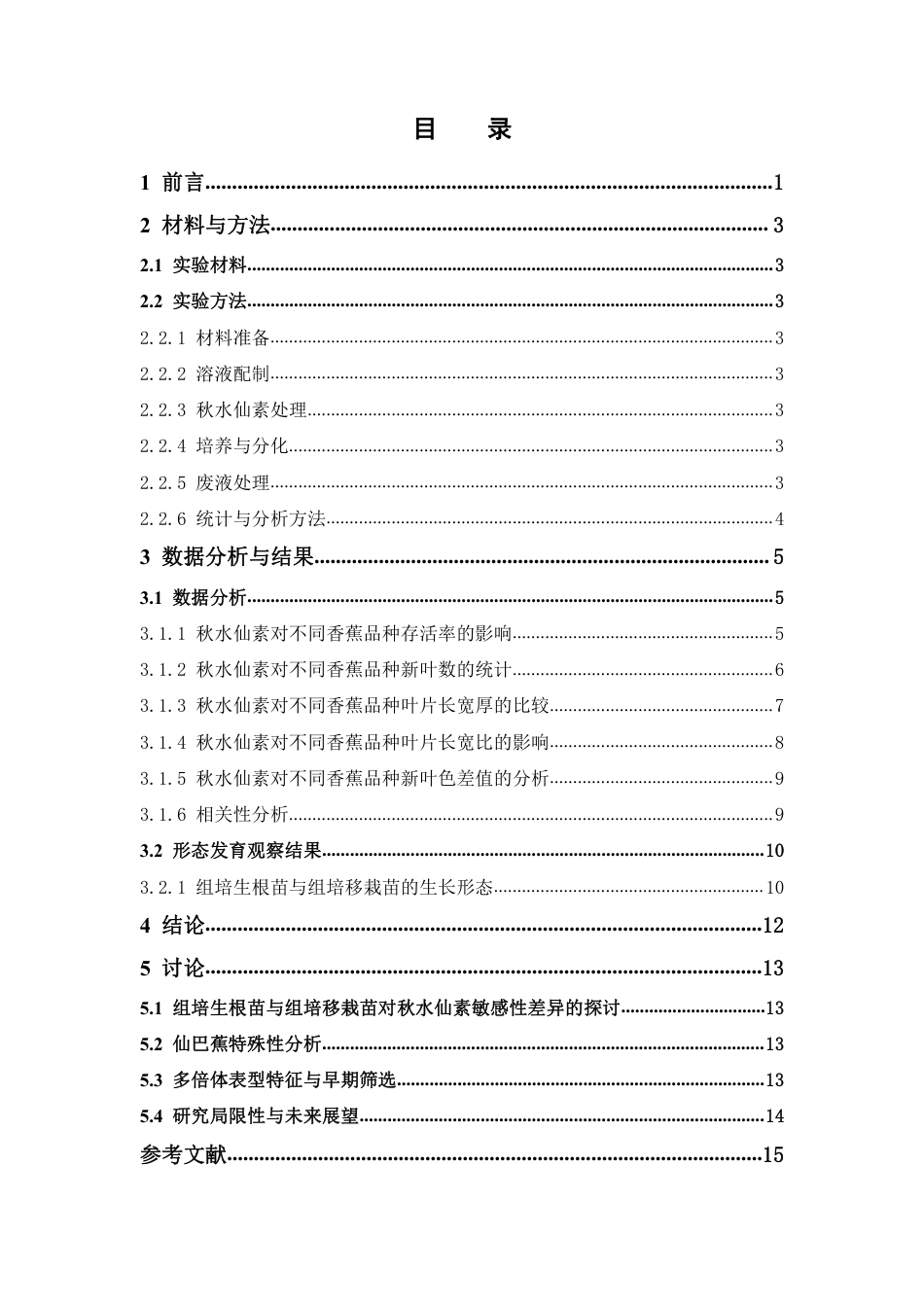 26年WP中药资源与开发 香蕉组培苗的加倍诱变研究6.13-AI-约11917字符.pdf_第4页