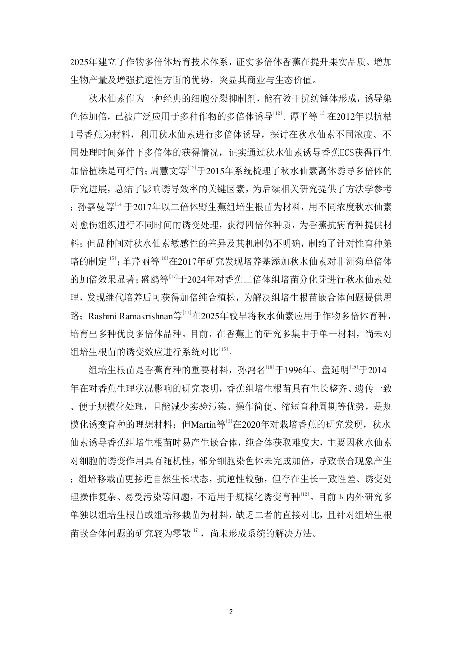26年WP中药资源与开发 香蕉组培苗的加倍诱变研究6.13-AI-约11917字符.pdf_第7页